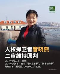 一审获刑4年的山东青岛市即墨区人权捍卫者管晓燕女士二审维持原判-1984bbs