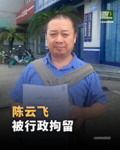 成都市秋雨圣约教会会友、人权捍卫者陈云飞已经被正式批捕-1984bbs